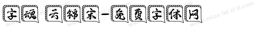 字魂 云锦宋字体转换